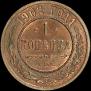 1 kopeck 1902 year