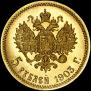 5 рублей 1903 года