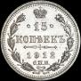 15 kopecks 1912 year