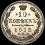 10 kopecks 1913 year