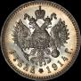 1 рубль 1914 года