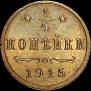 1/4 копейки 1915 года
