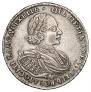 1 рубль 1721 года