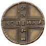 1 kopeck 1728 year