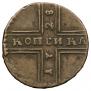 1 kopeck 1728 year