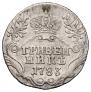 Гривенник 1783 года