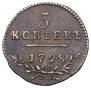 5 копеек 1798 года