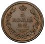 2 kopecks 1812 year