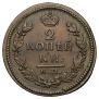 2 kopecks 1816 year