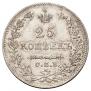 25 kopecks 1827 year
