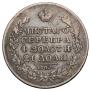 1 рубль 1829 года