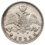 25 копеек 1829 года