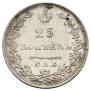 25 копеек 1829 года