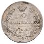 10 kopecks 1830 year