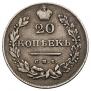 20 копеек 1831 года