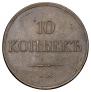 10 kopecks 1832 year