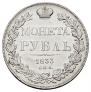 1 rouble 1833 year