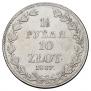 1,5 рубля - 10 злотых 1837 года