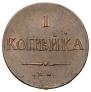 1 копейка 1837 года