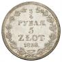 3/4 roubles - 5 złotych 1838 year