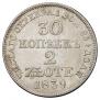 30 копеек - 2 злотых 1839 года