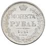 1 рубль 1841 года