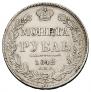 1 рубль 1842 года