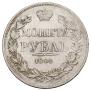 1 рубль 1844 года