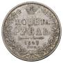 1 rouble 1848 year