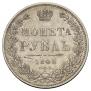 1 rouble 1848 year