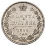 Полтина 1850 года