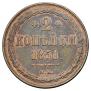 2 kopecks 1851 year