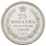 25 копеек 1858 года