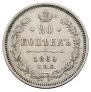20 копеек 1860 года