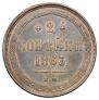 2 копейки 1863 года