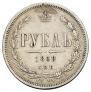1 rouble 1869 year