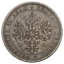 1 рубль 1875 года
