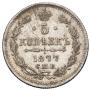 5 копеек 1877 года