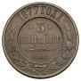 3 копейки 1877 года