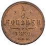 1/2 kopeck 1880 year