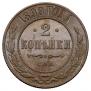 2 kopecks 1899 year