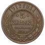 5 kopecks 1912 year