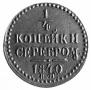 1/4 kopeck 1840 year