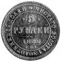 5 roubles 1862 year