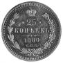 25 kopecks 1880 year