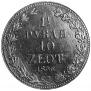 1,5 рубля - 10 злотых 1836 года