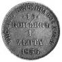 15 kopecks - 1 złoty 1836 year