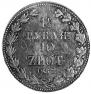 1,5 рубля - 10 злотых 1837 года