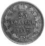 25 копеек 1857 года