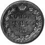 1 rouble 1847 year
